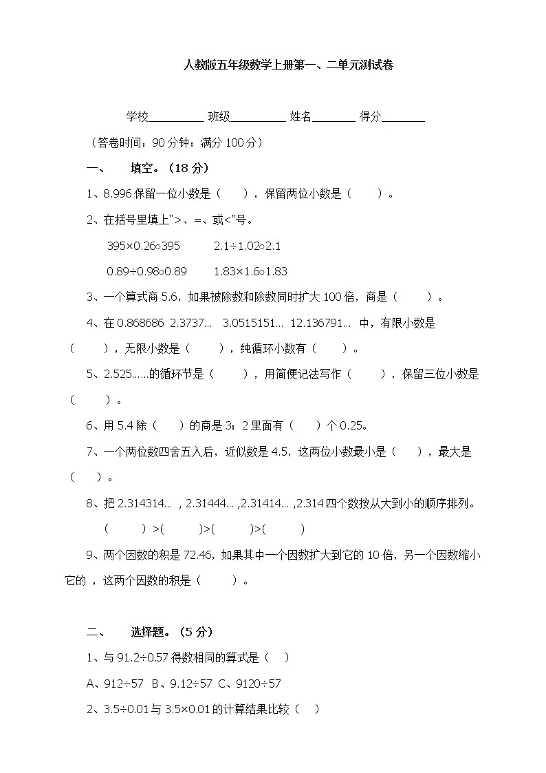 人教版小学五年级数学上册第一、二单元考试卷第1页