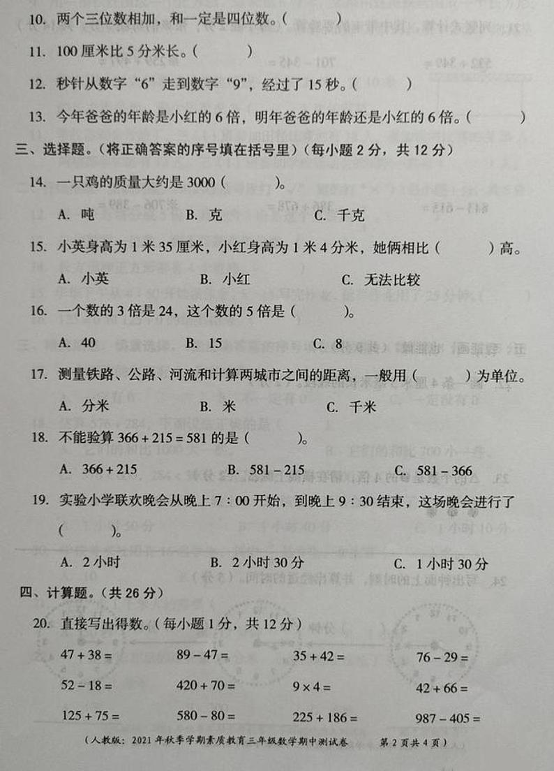 山西省忻州市保德县启辰学校2021-2022学年数学三年级上册素质教育期中测试卷（PDF版含答案）人教版第2页