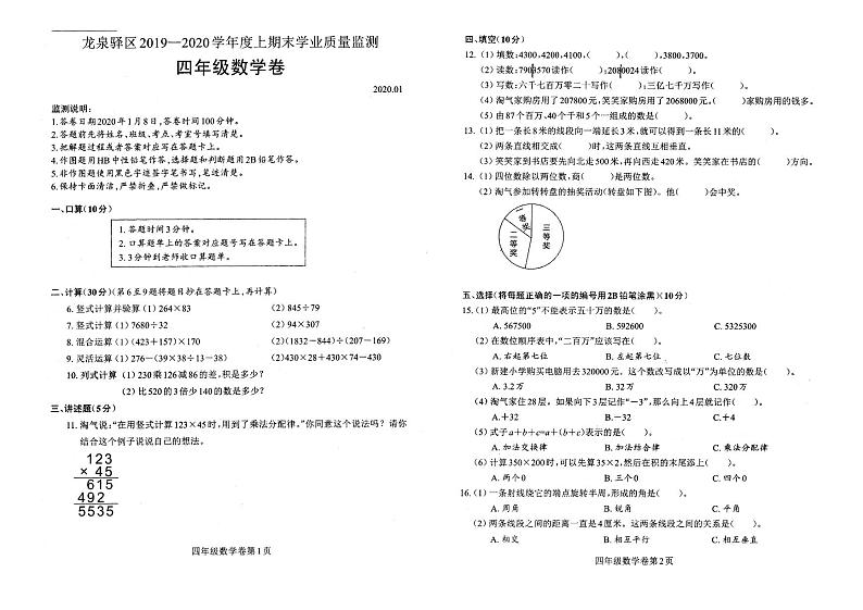 四川省成都市龙泉驿区2019-2020学年第一学期四年级数学期末试题（PDF版，无答案）第1页