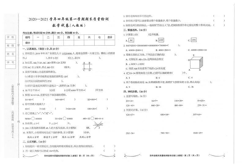 河北省张家口市沽源县西辛营乡寄宿制学校2020-2021学年第一学期四年级数学期末试卷（PDF版，无答案）01