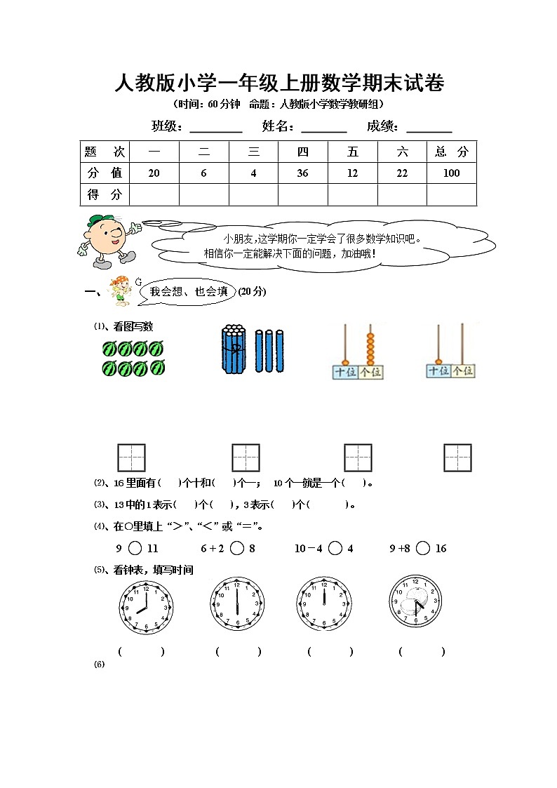 人教版一年级数学上册期末试卷第1页