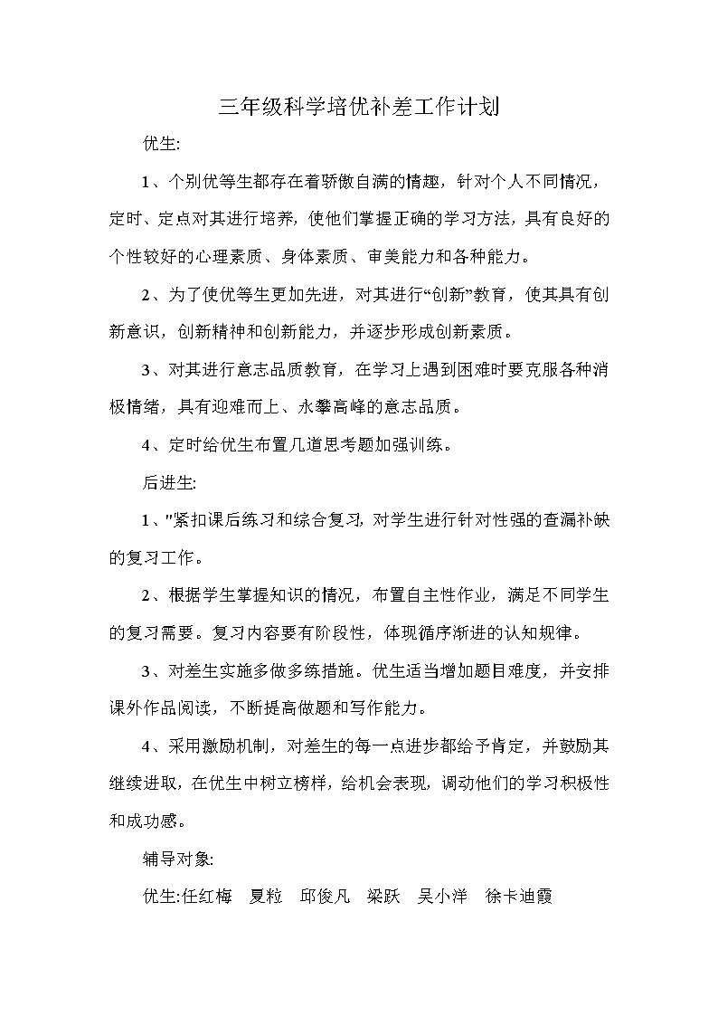 2021~2022教科版三年级科学培优辅差计划第1页