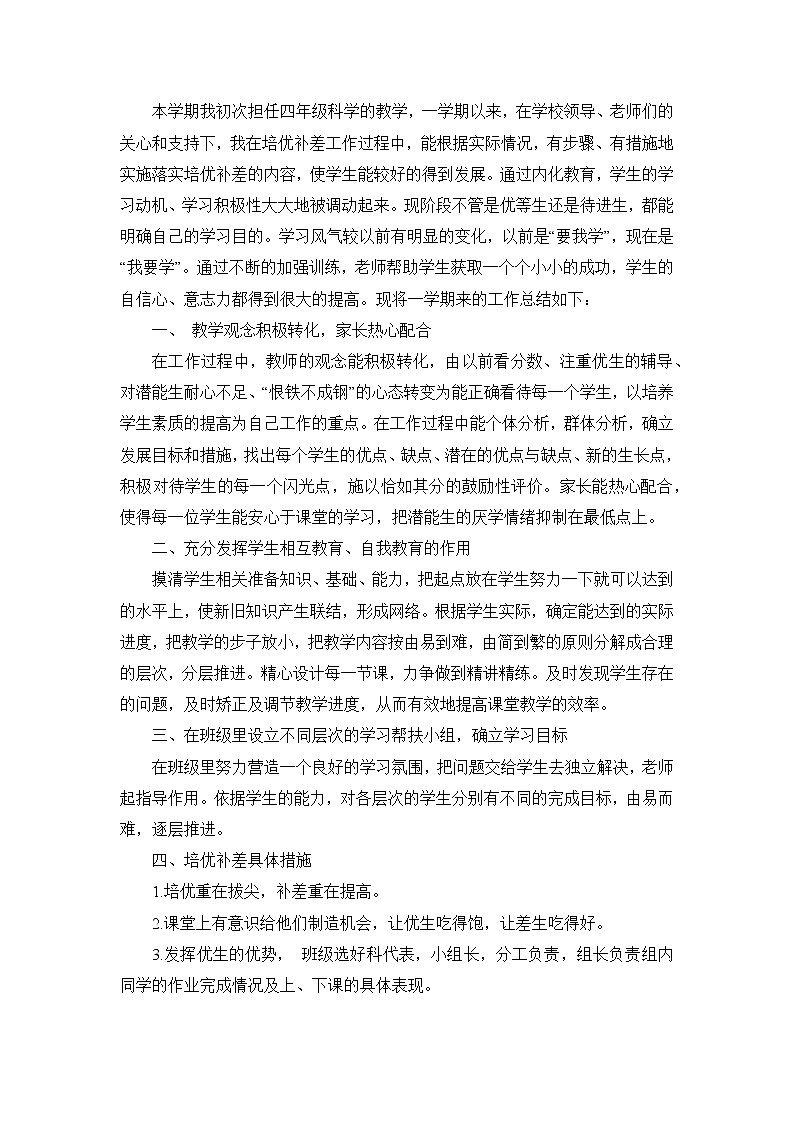 2021~2022教科版四年级科学培优辅差计划01