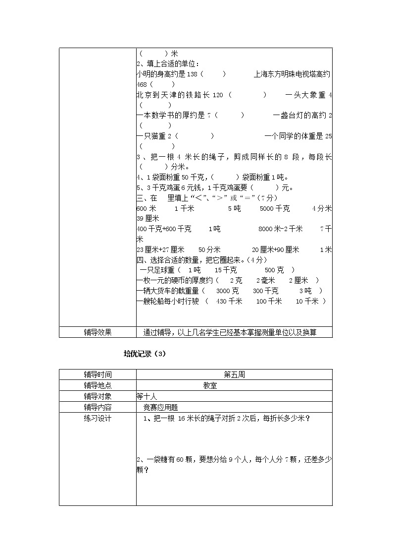 2021-2022学年人教版三年级数学上学期培优辅差计划 (1)03