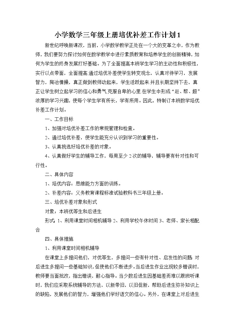 2021~2022人教版三年级数学上学期培优辅差计划 (3)第1页