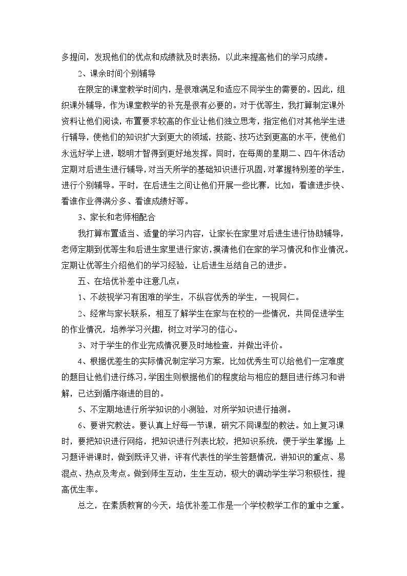 2021~2022人教版三年级数学上学期培优辅差计划 (3)第2页