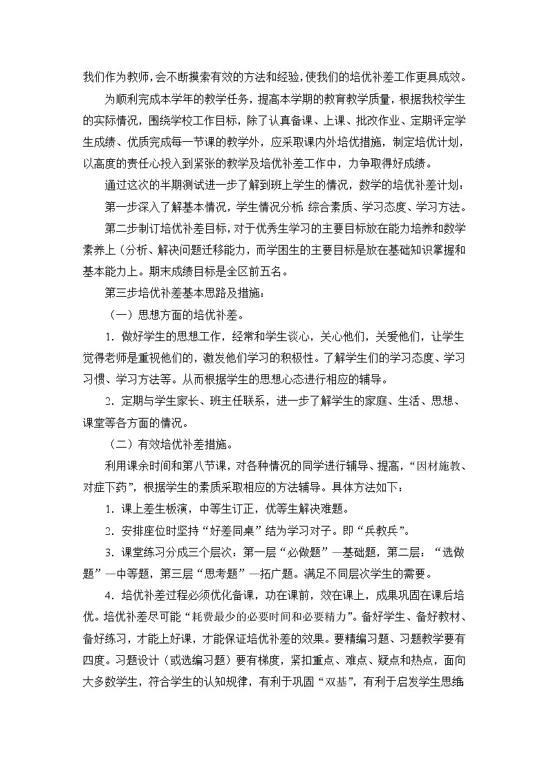 2021~2022人教版三年级数学上学期培优辅差计划 (3)第3页