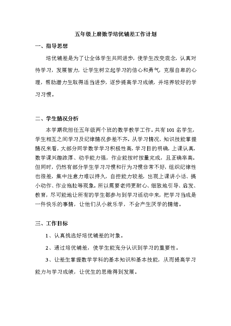 2021-2022学年人教版五年级上学期数学培优辅差工作计划 (1)01