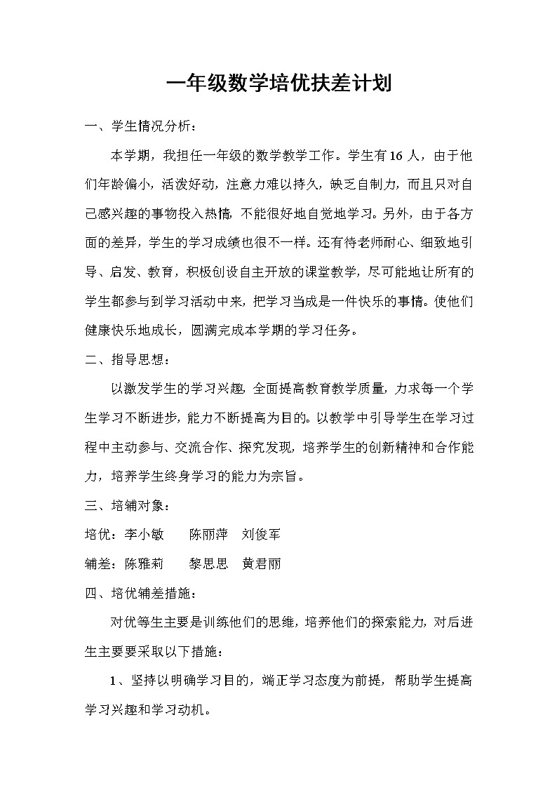 2021~2022年小学一年级上册数学培优补差总结 (3)第1页