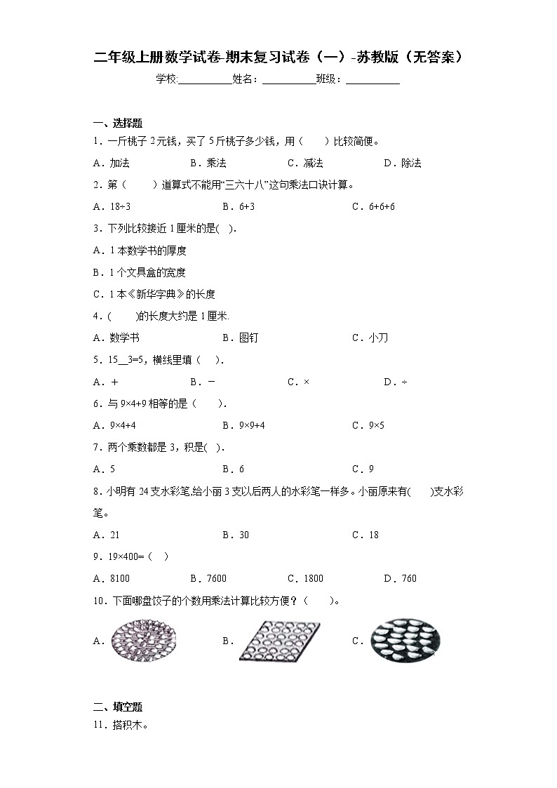 二年级上册数学试卷-期末复习试卷（一）-苏教版（无答案）01