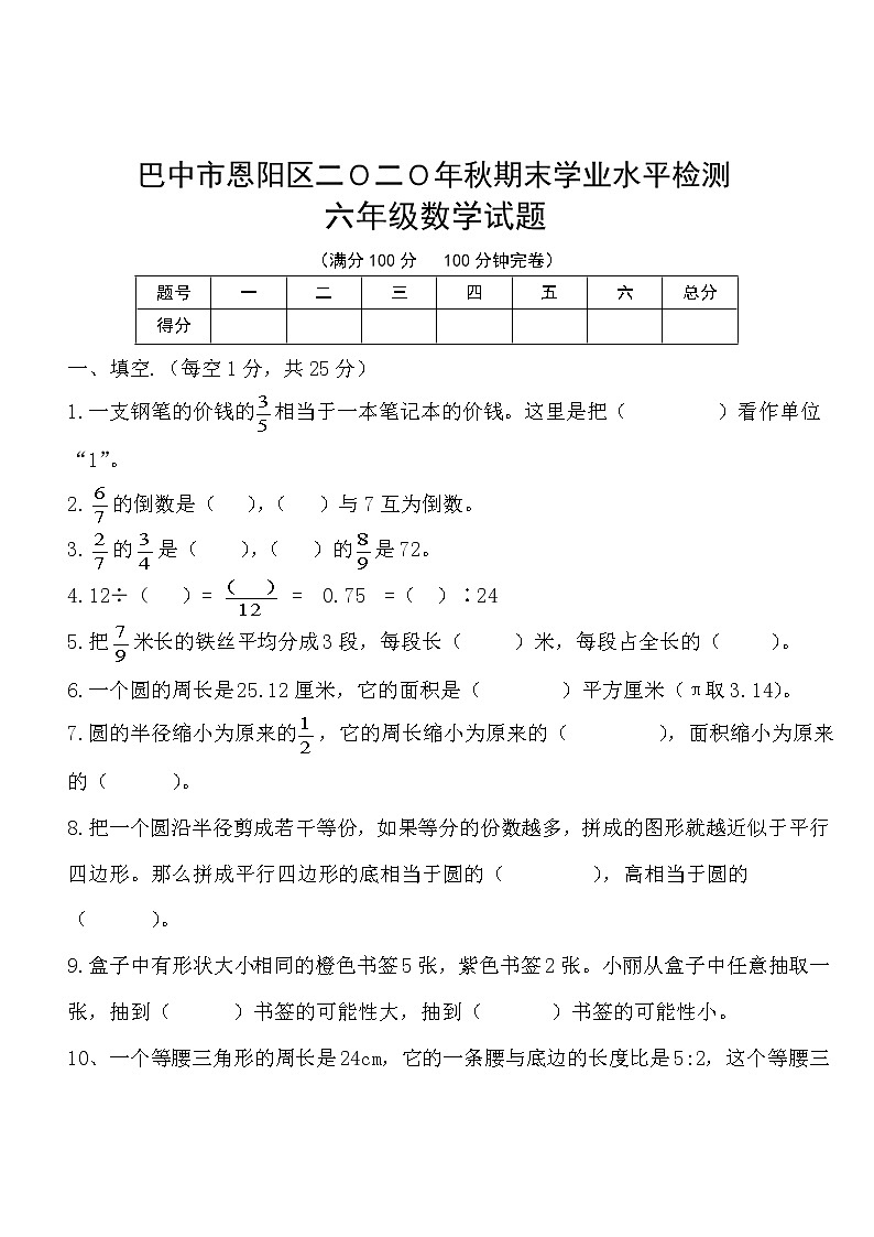 2020秋六年级数学期末试卷（西师大版）第1页