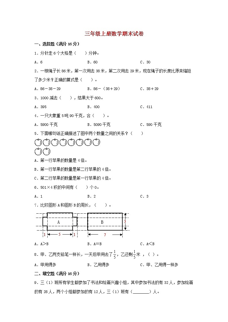 【分层训练，拔高】三年级上册数学期末试卷  人教版（含答案）01