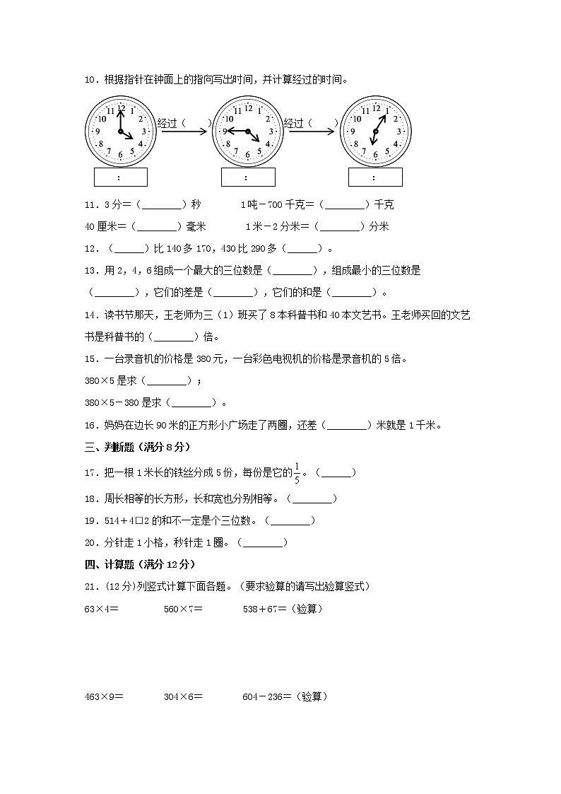 【分层训练，拔高】三年级上册数学期末试卷  人教版（含答案）02