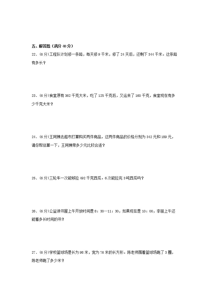 【分层训练，拔高】三年级上册数学期末试卷  人教版（含答案）03
