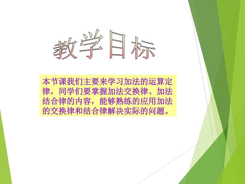 西师大版四年级数学上册 二 加减法的关系和加法运算律_（课件）02