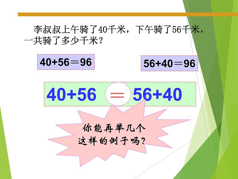 西师大版四年级数学上册 二 加减法的关系和加法运算律_（课件）03