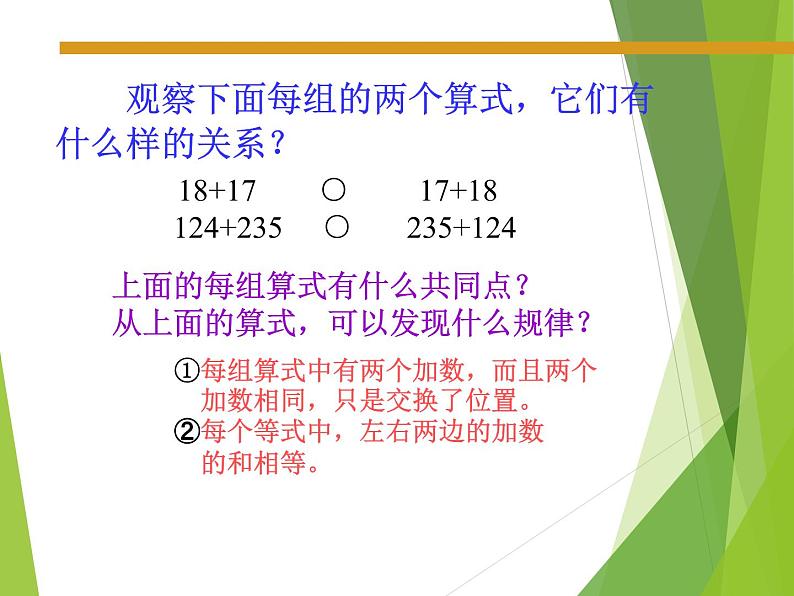 西师大版四年级数学上册 二 加减法的关系和加法运算律_（课件）04