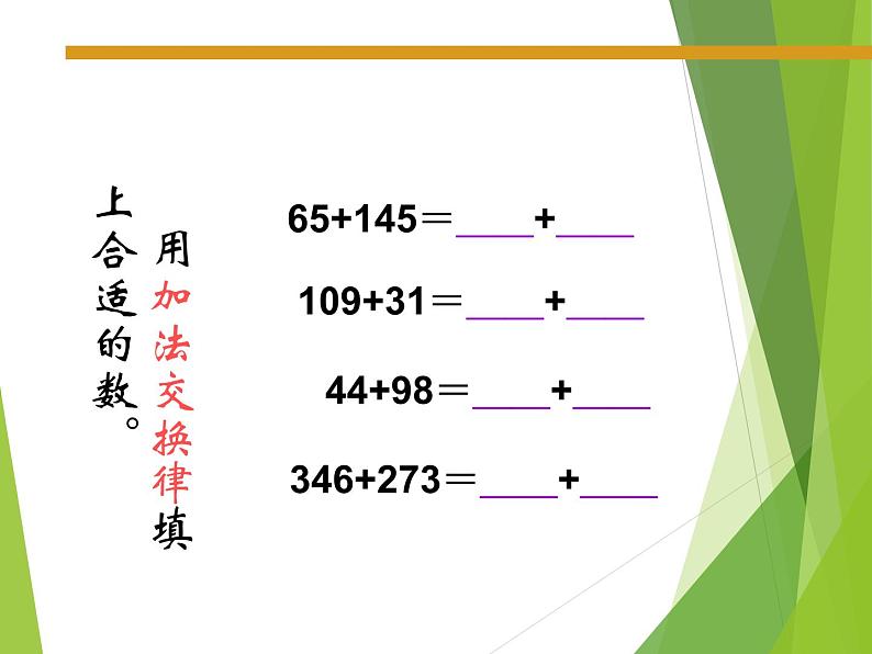 西师大版四年级数学上册 二 加减法的关系和加法运算律_（课件）07