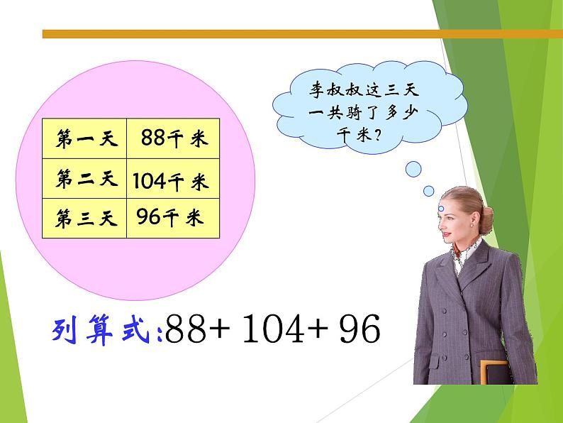 西师大版四年级数学上册 二 加减法的关系和加法运算律_（课件）08