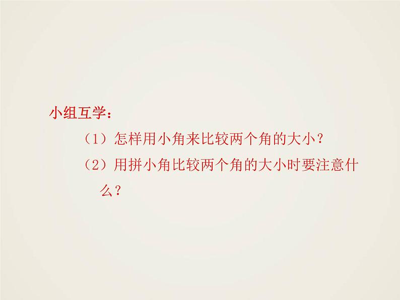 西师大版四年级数学上册 三 角的度量（课件）03