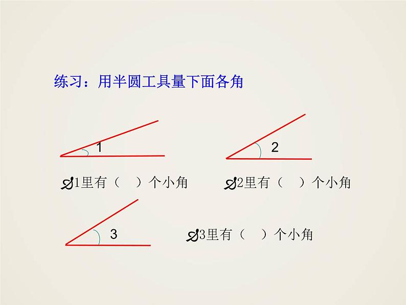 西师大版四年级数学上册 三 角的度量（课件）05