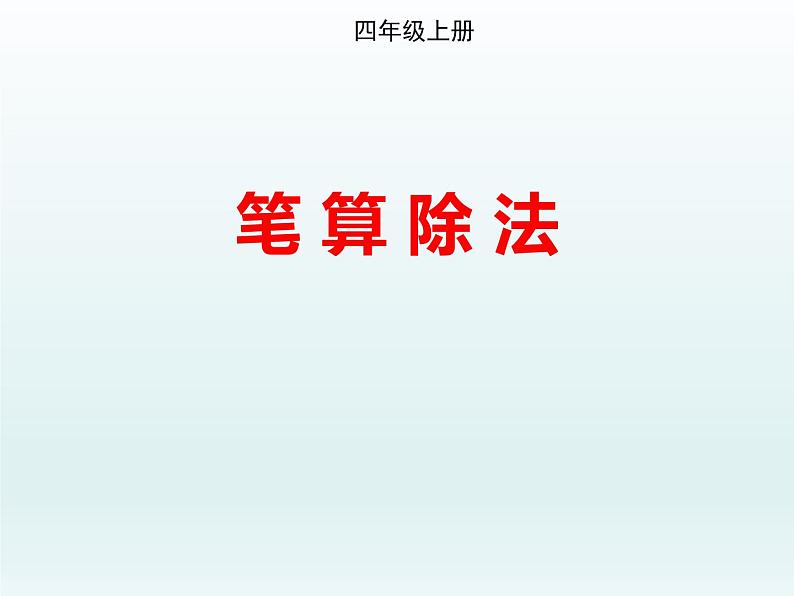 西师大版四年级数学上册 四 三位数除以两位数竖式计算（课件）第1页