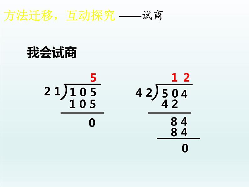 西师大版四年级数学上册 四 三位数除以两位数竖式计算（课件）第7页