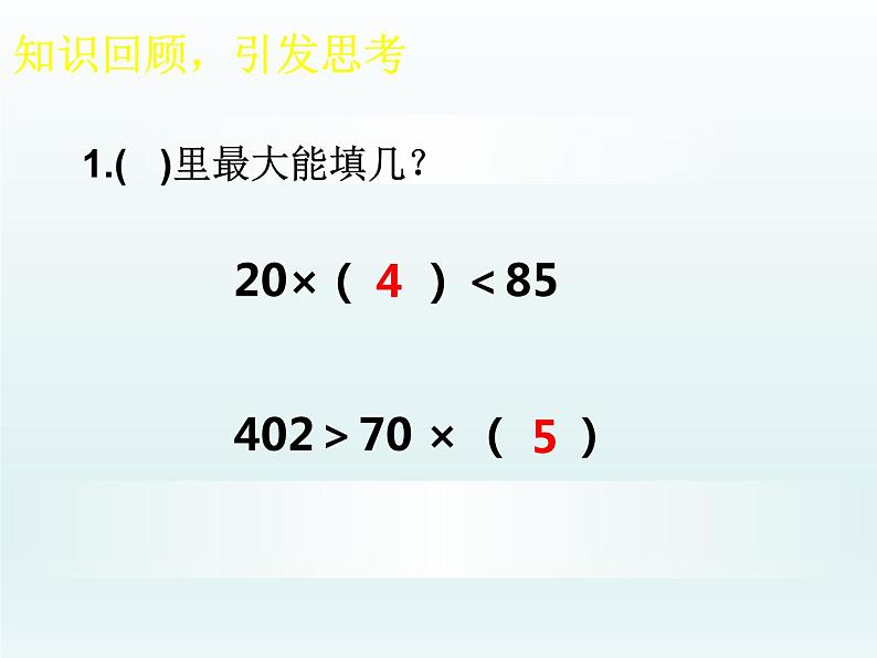 西师大版四年级数学上册 四 三位数除以两位数竖式计算(1)（课件）第2页