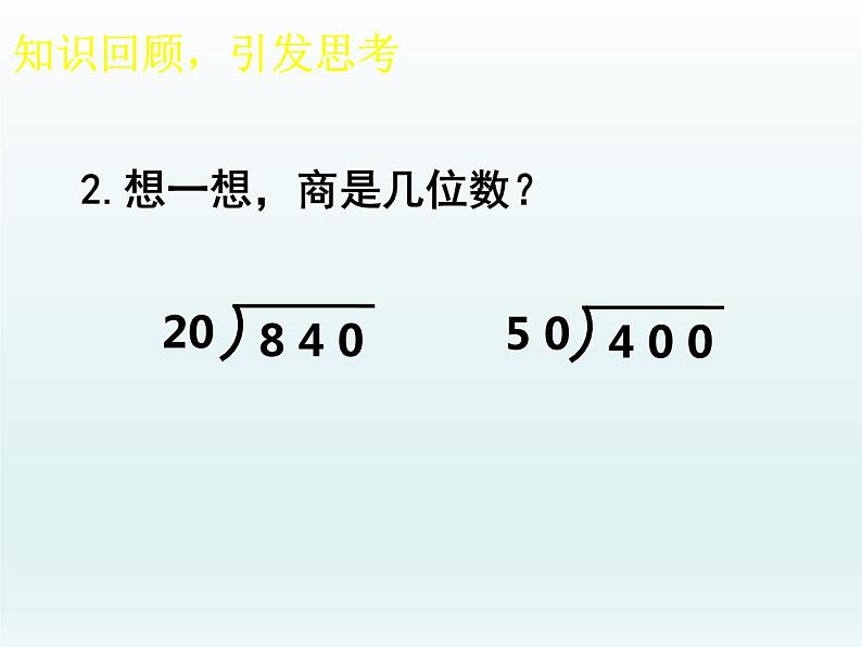 西师大版四年级数学上册 四 三位数除以两位数竖式计算(1)（课件）第3页