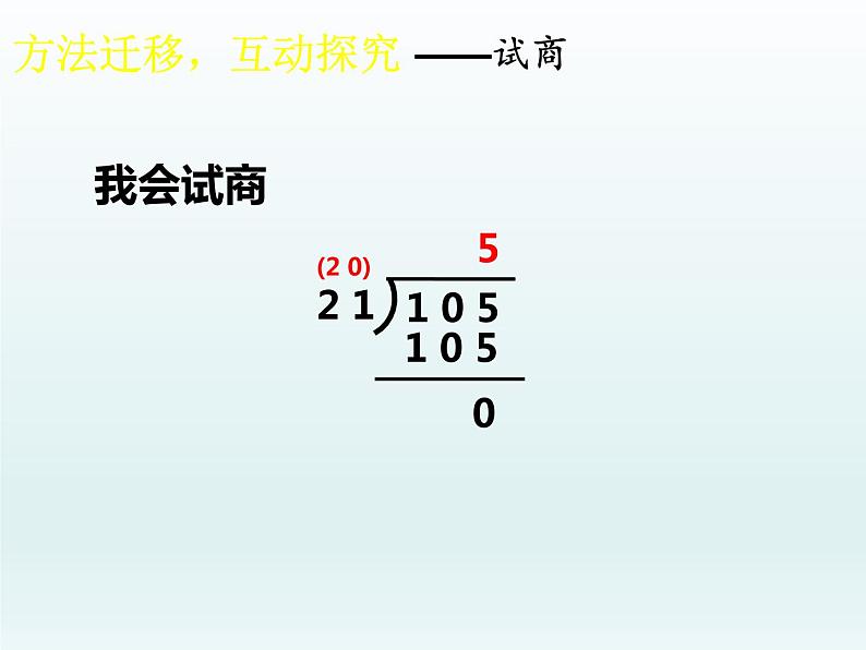 西师大版四年级数学上册 四 三位数除以两位数竖式计算(1)（课件）第8页