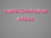 西师大版四年级数学上册 二 加减法的关系和加法运算律的整理和复习（课件）