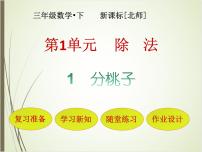 北师大版三年级下册一 除法分桃子备课课件ppt