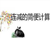 西师大版四年级数学上册 二 连减的简便计算（课件）