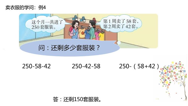 西师大版四年级数学上册 二 连减的简便计算（课件）第5页