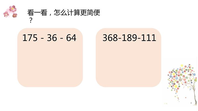 西师大版四年级数学上册 二 连减的简便计算（课件）第6页