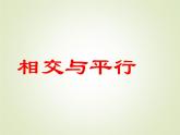 西师大版四年级数学上册 五 相交与平行_3（课件）