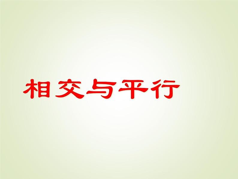 西师大版四年级数学上册 五 相交与平行_3（课件）01