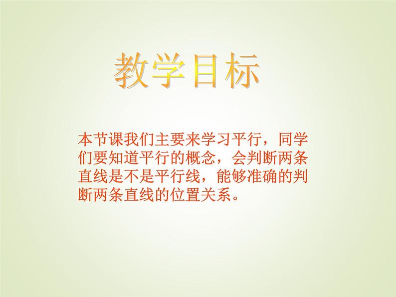 西师大版四年级数学上册 五 相交与平行_3（课件）02