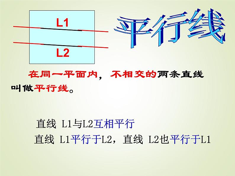 西师大版四年级数学上册 五 相交与平行_3（课件）05