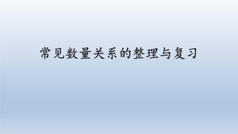 西师大版四年级数学上册 九 常见数量关系的整理与复习（课件）第1页