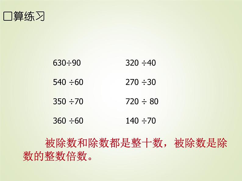 西师大版四年级数学上册 四 三位数除以两位数的除法_（课件）03