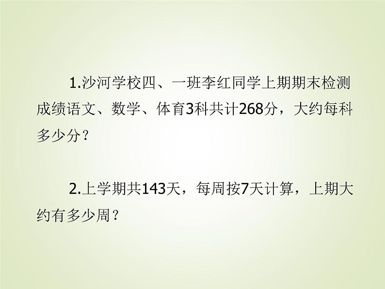 西师大版四年级数学上册 四 三位数除以两位数的除法_（课件）04