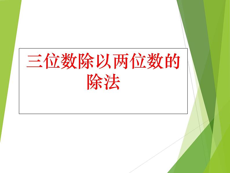 西师大版四年级数学上册 四 三位数除以两位数的除法_2（课件）01