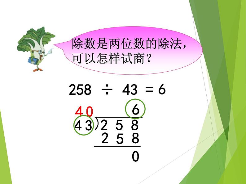 西师大版四年级数学上册 四 三位数除以两位数的除法_2（课件）04