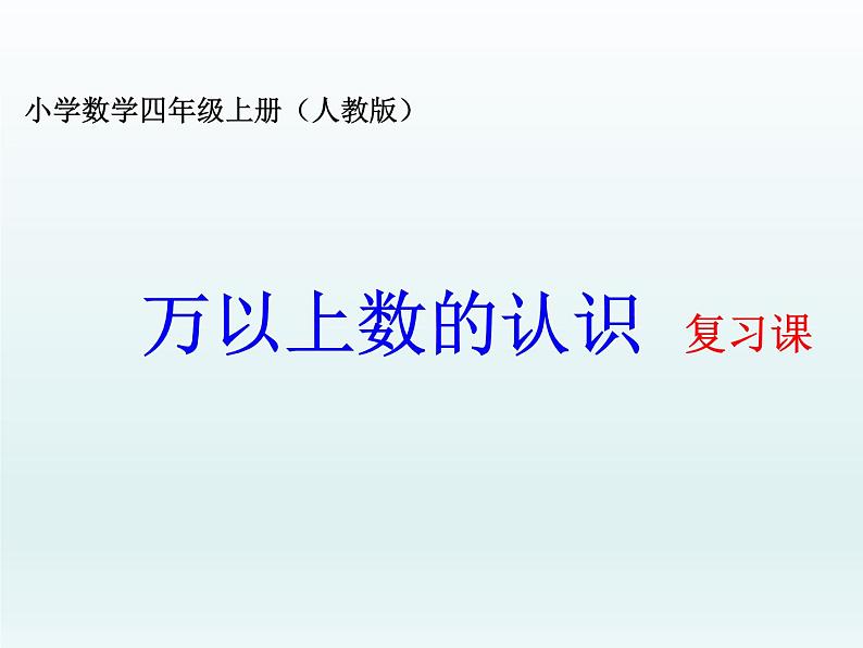 西师大版四年级数学上册 (1)（课件）第3页