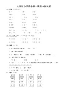 人教版小学数学第一册期中测试题