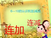 人教版   连加连减课件