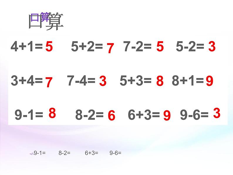 人教版   连加连减课件第2页