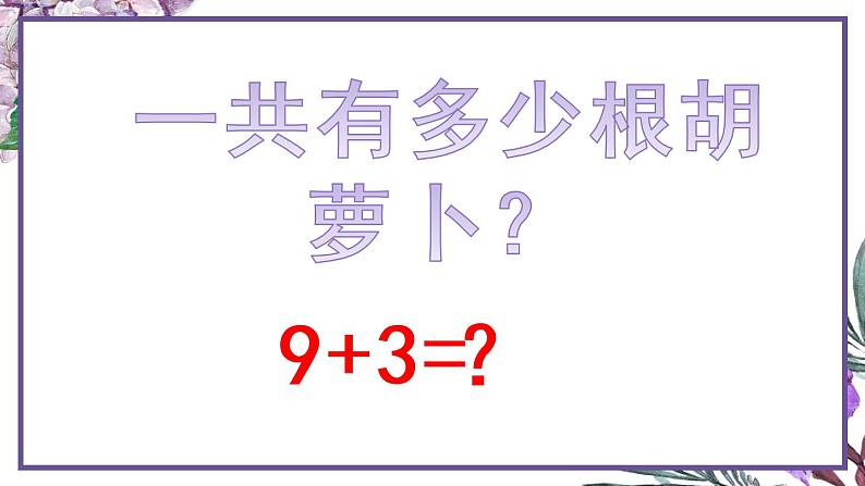 人教版上册数学9加几课件第7页