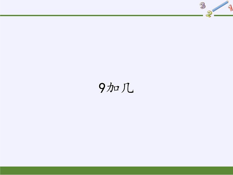 人教版小学数学 9加几(1)课件第1页